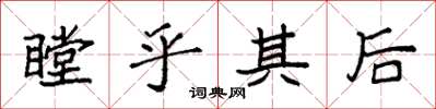 袁强瞠乎其后楷书怎么写