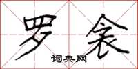 袁强罗衾楷书怎么写