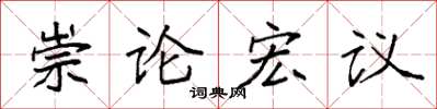 袁强崇论宏议楷书怎么写