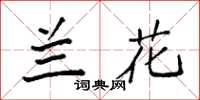 袁强兰花楷书怎么写