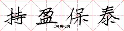 袁强持盈保泰楷书怎么写