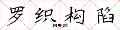 袁强罗织构陷楷书怎么写
