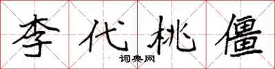 袁强李代桃僵楷书怎么写