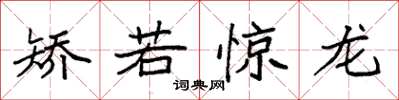 袁强矫若惊龙楷书怎么写