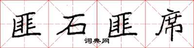 袁强匪石匪席楷书怎么写