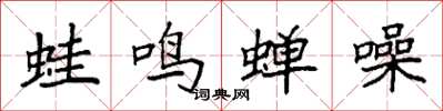袁强蛙鸣蝉噪楷书怎么写