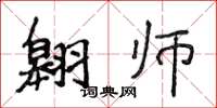 侯登峰翱师楷书怎么写