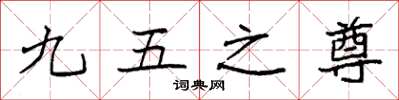 袁强九五之尊楷书怎么写