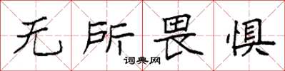 袁强无所畏惧楷书怎么写