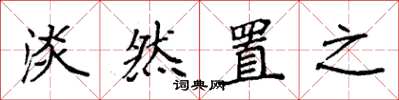 袁强淡然置之楷书怎么写