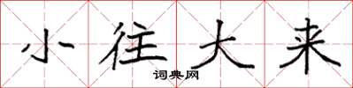 袁强小往大来楷书怎么写