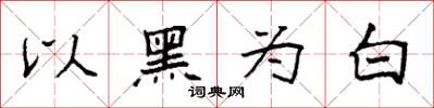 袁强以黑为白楷书怎么写