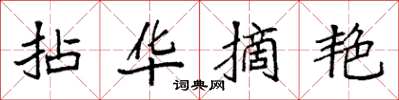 袁强拈华摘艳楷书怎么写
