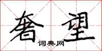 袁强奢望楷书怎么写