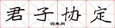袁强君子协定楷书怎么写
