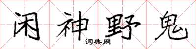 袁强闲神野鬼楷书怎么写