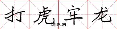 袁强打虎牢龙楷书怎么写