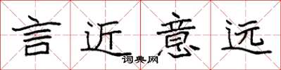 袁强言近意远楷书怎么写