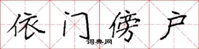 袁强依门傍户楷书怎么写