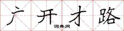 袁强广开才路楷书怎么写