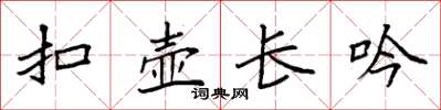 袁强扣壶长吟楷书怎么写