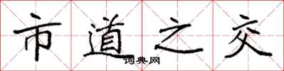 袁强市道之交楷书怎么写