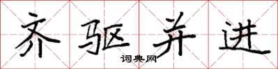袁强齐驱并进楷书怎么写