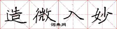 袁强造微入妙楷书怎么写