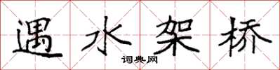 袁强遇水架桥楷书怎么写