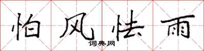 袁强怕风怯雨楷书怎么写