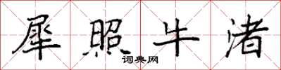 袁强犀照牛渚楷书怎么写