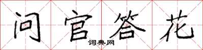 袁强问官答花楷书怎么写