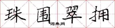 袁强珠围翠拥楷书怎么写