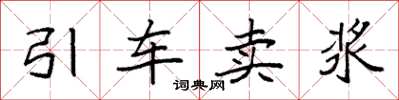 袁强引车卖浆楷书怎么写
