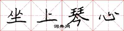 袁强坐上琴心楷书怎么写
