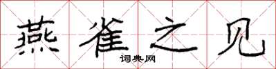 袁强燕雀之见楷书怎么写