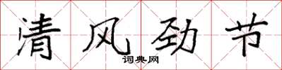 袁强清风劲节楷书怎么写