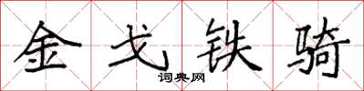 袁强金戈铁骑楷书怎么写