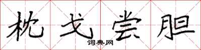 袁强枕戈尝胆楷书怎么写