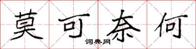 袁强莫可奈何楷书怎么写