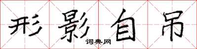 袁强形影自吊楷书怎么写