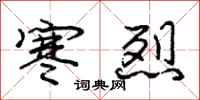 庞中华寒烈行书怎么写