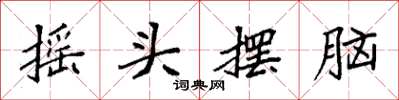 袁强摇头摆脑楷书怎么写