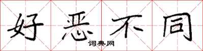 袁强好恶不同楷书怎么写