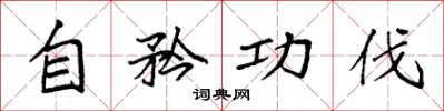 袁强自矜功伐楷书怎么写