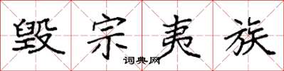 袁强毁宗夷族楷书怎么写