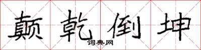 袁强颠乾倒坤楷书怎么写