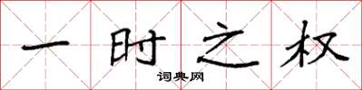 袁强一时之权楷书怎么写