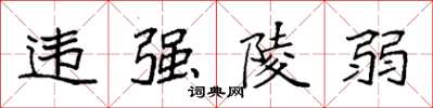 袁强违强陵弱楷书怎么写