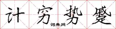 袁强计穷势蹙楷书怎么写